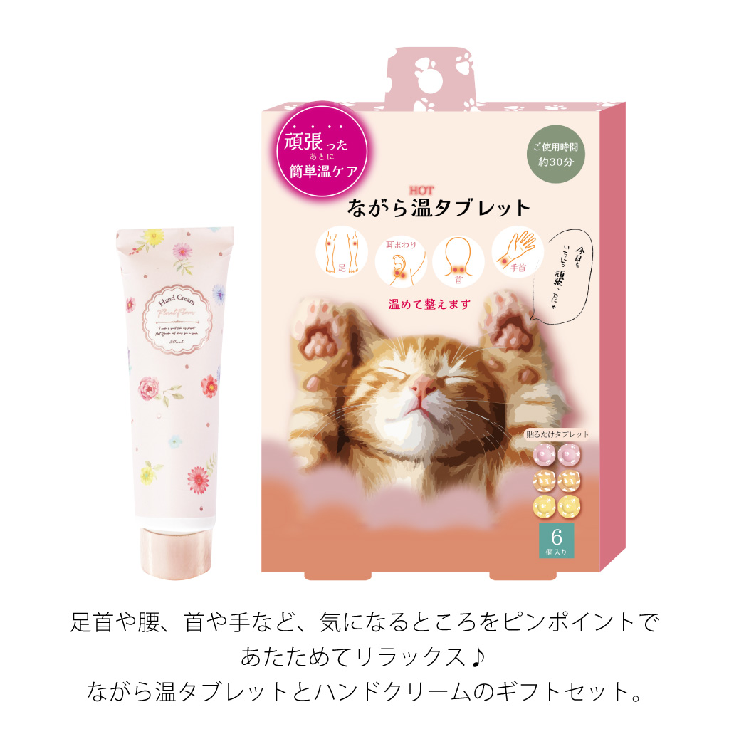 選べる温タブレット と ハンドクリームのギフトセット