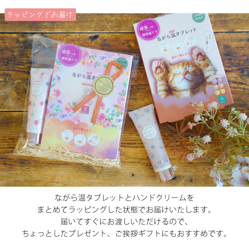 選べる温タブレット と ハンドクリームのギフトセット