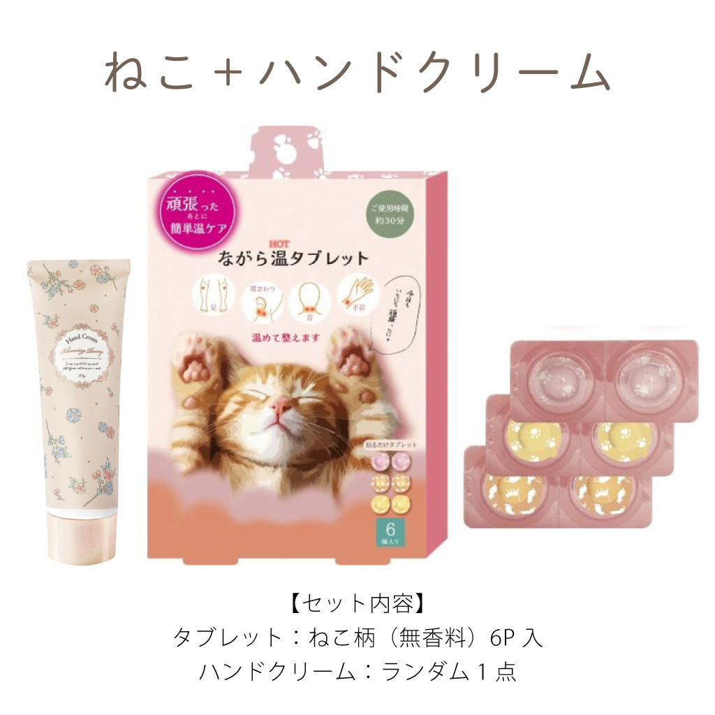 選べる温タブレット と ハンドクリームのギフトセット