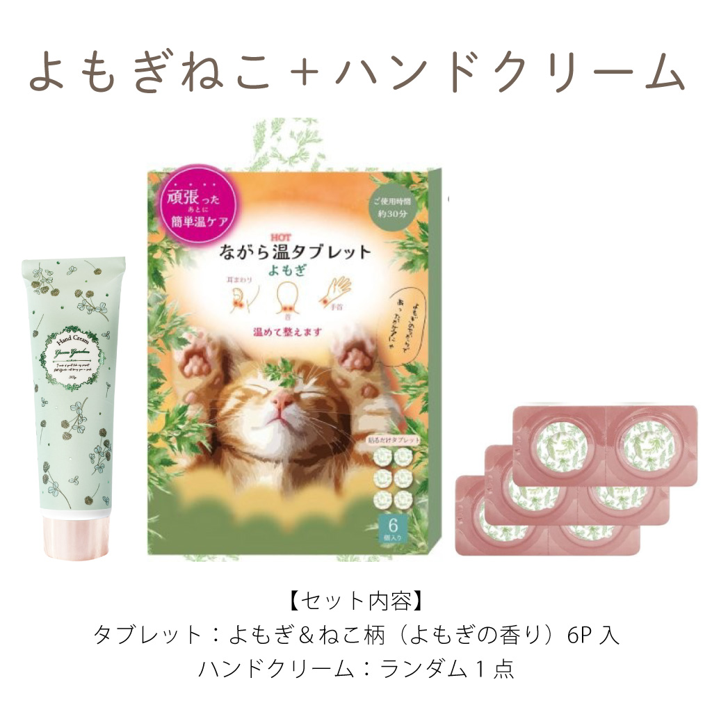 選べる温タブレット と ハンドクリームのギフトセット