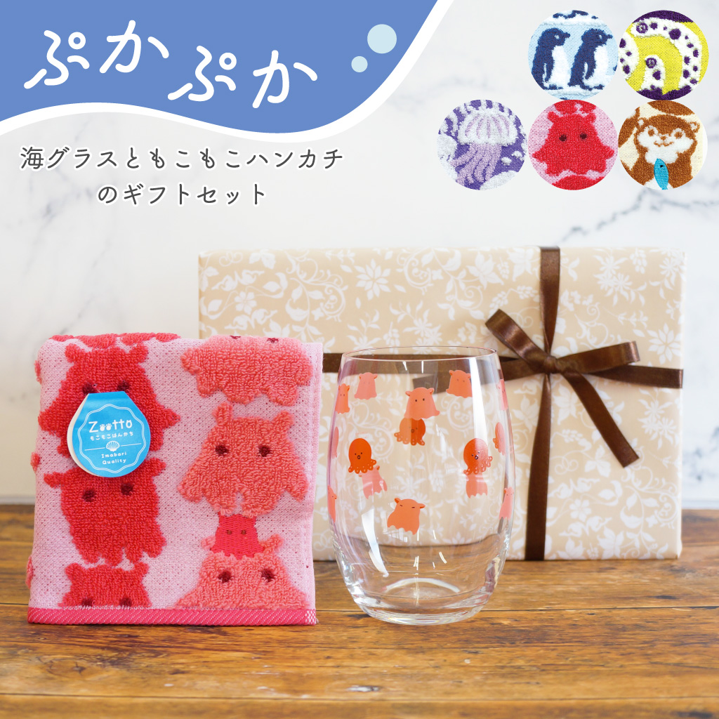 【 ラッピングでお届け 】ぷかぷか海グラスと、もこもこハンカチのギフトセット