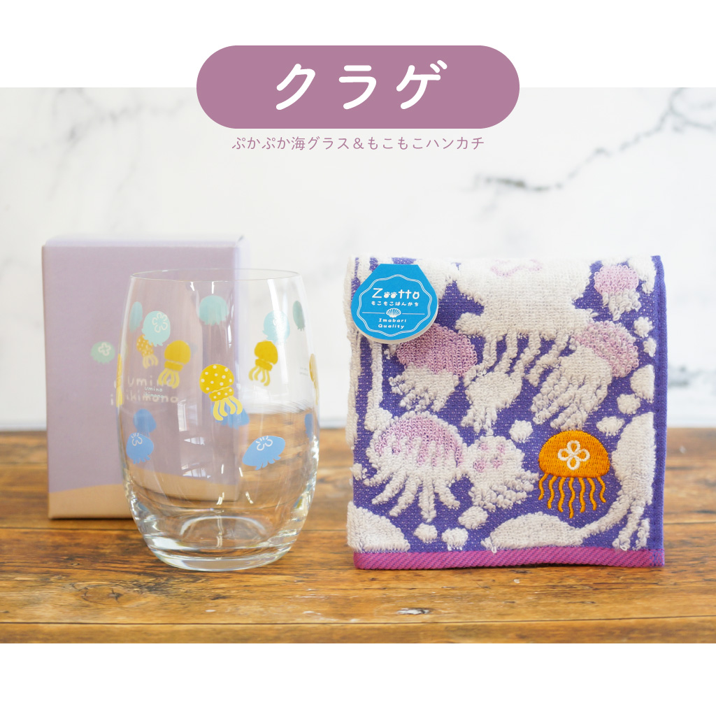 【 ラッピングでお届け 】ぷかぷか海グラスと、もこもこハンカチのギフトセット