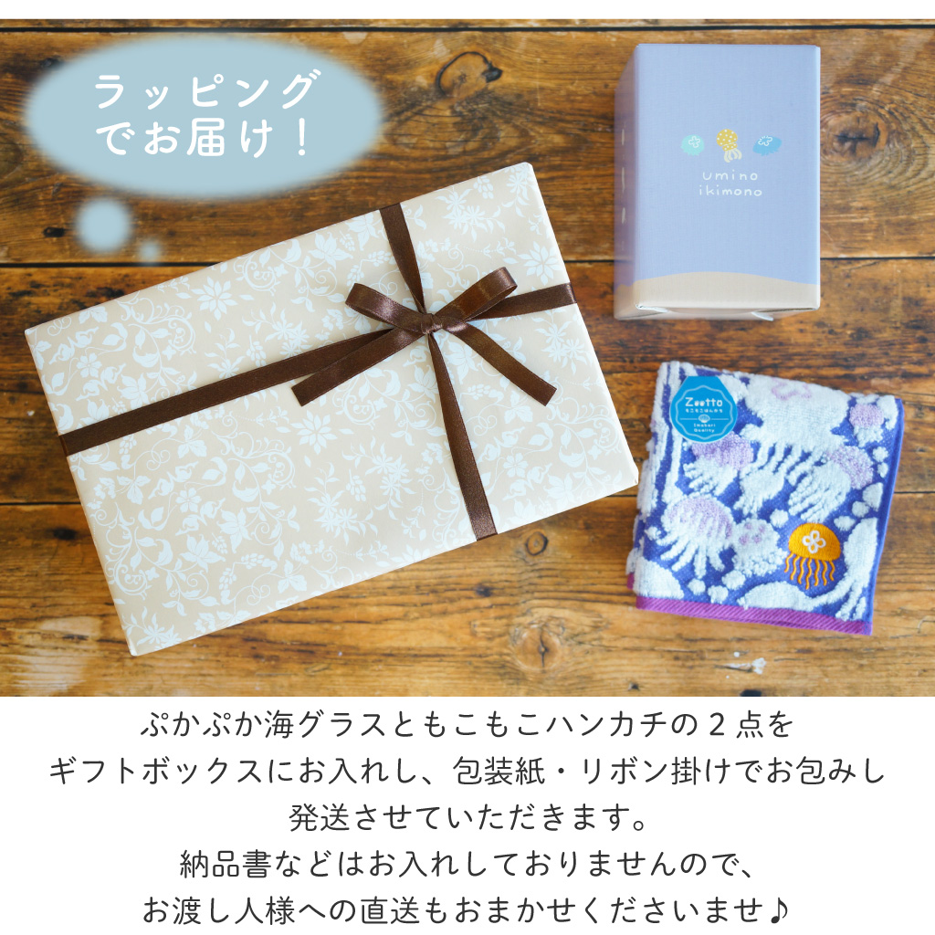 【 ラッピングでお届け 】ぷかぷか海グラスと、もこもこハンカチのギフトセット