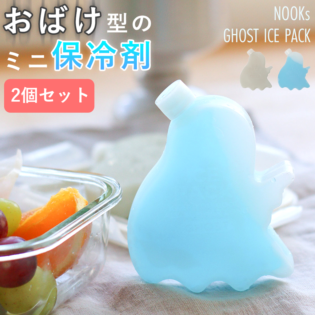 NOOKs(ヌークス)【2個セット】アイスパック ゴースト