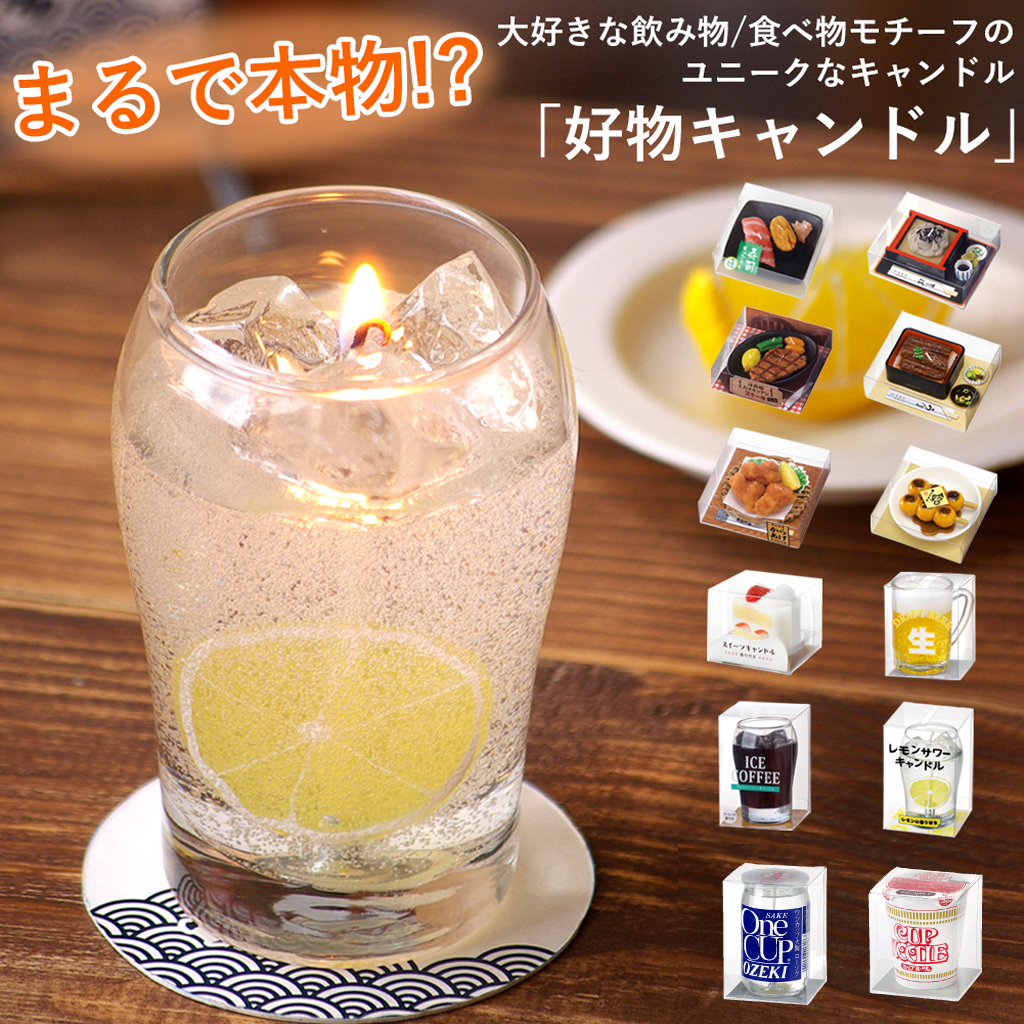 本物そっくりなユニークなキャンドル、「好物キャンドル」