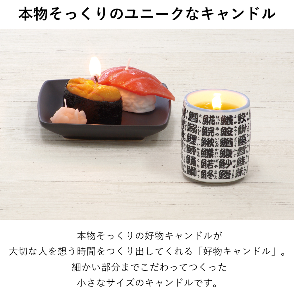 本物そっくりなユニークなキャンドル、「好物キャンドル」