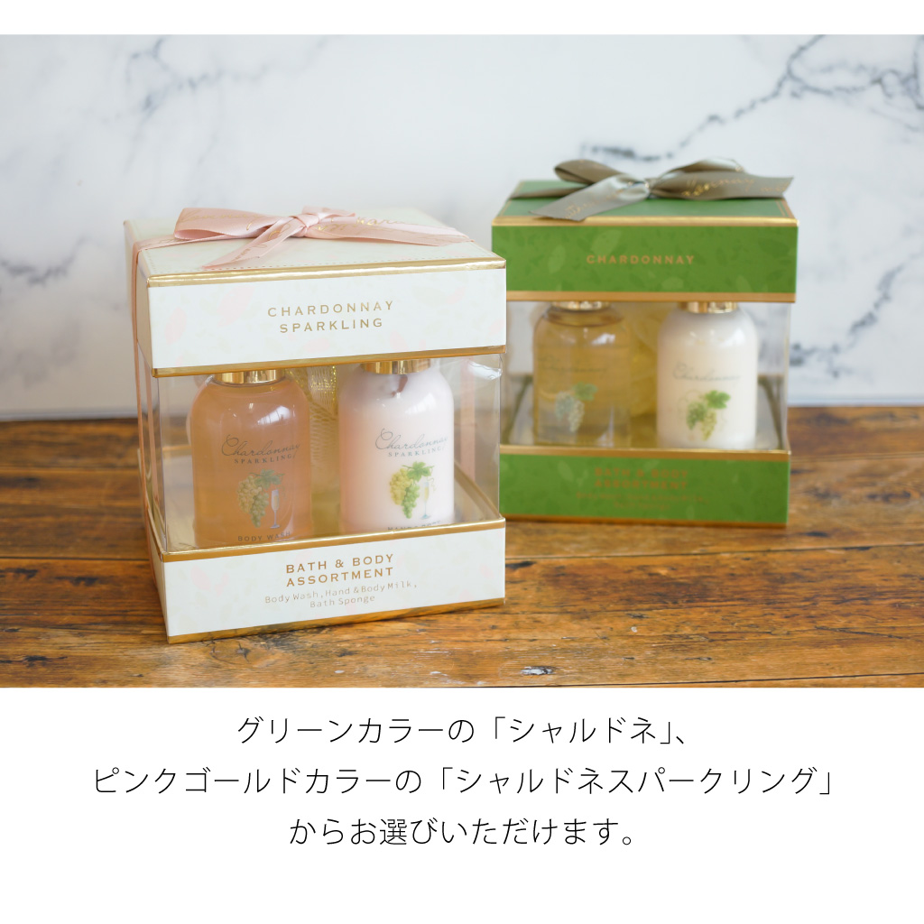 シャルドネ　バス＆ボディーケアギフト