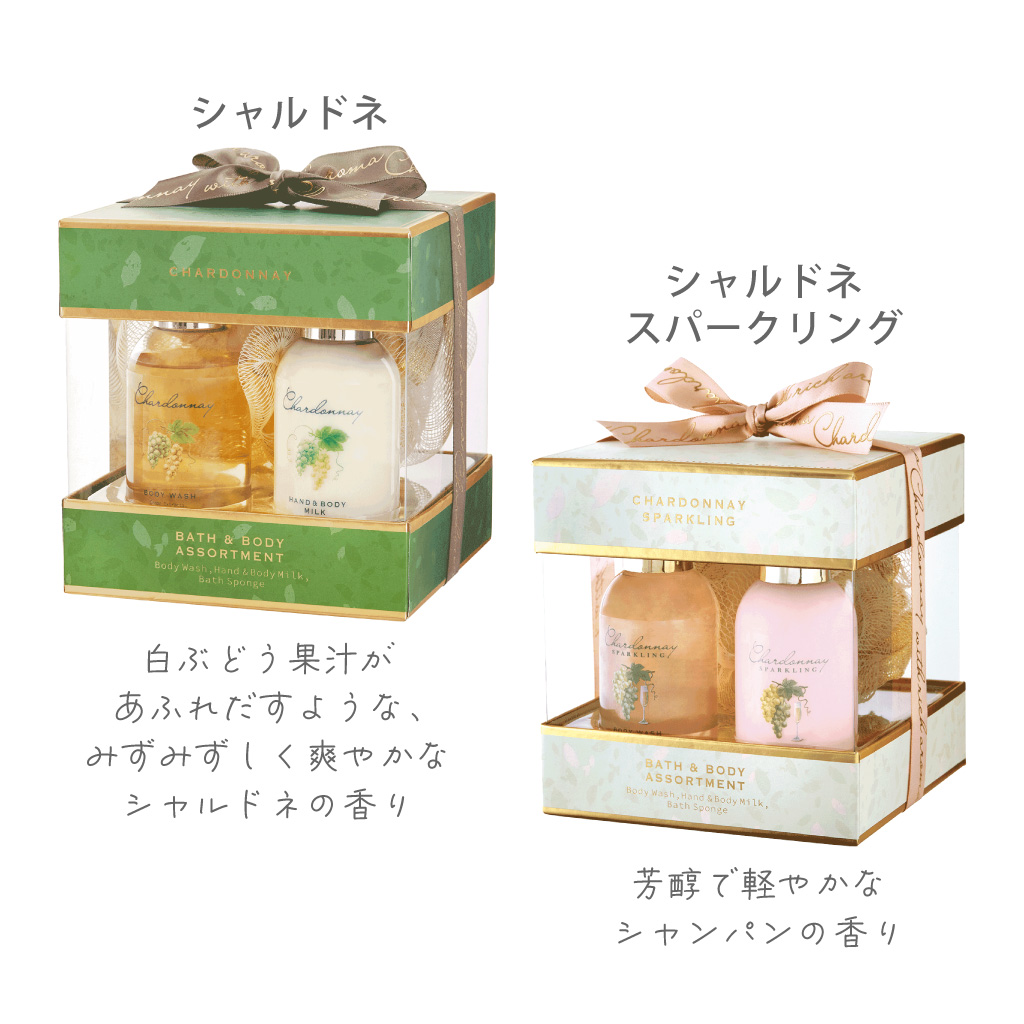 シャルドネ　バス＆ボディーケアギフト