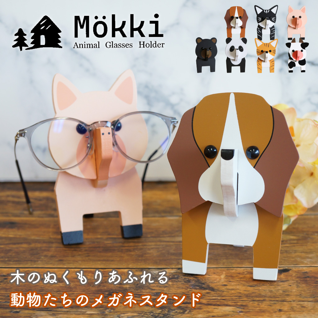 Mokki 木のぬくもりあふれる 動物たちのメガネスタンド