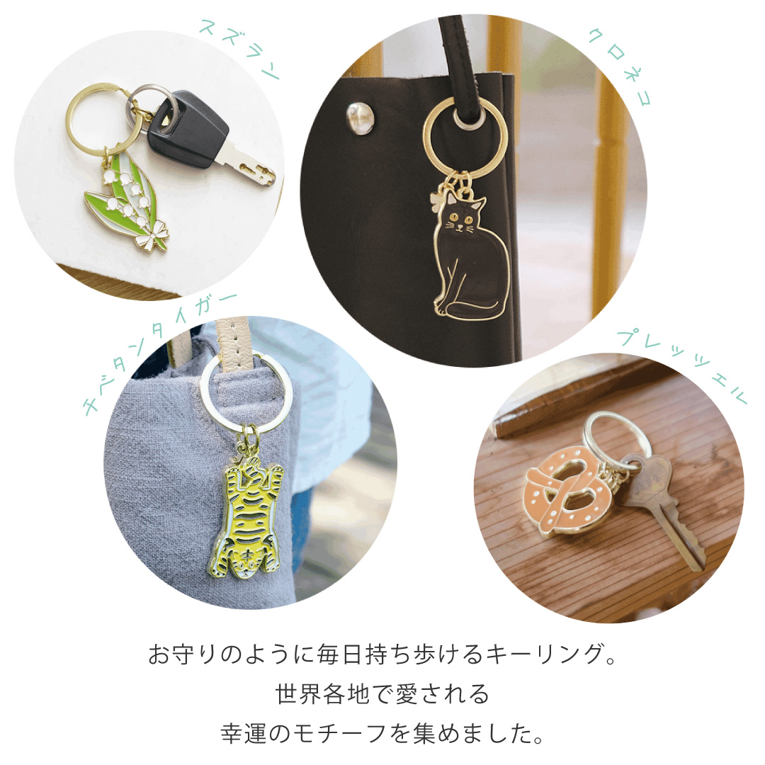 世界中のHAPPYを集めた、幸福を届けるキーリング