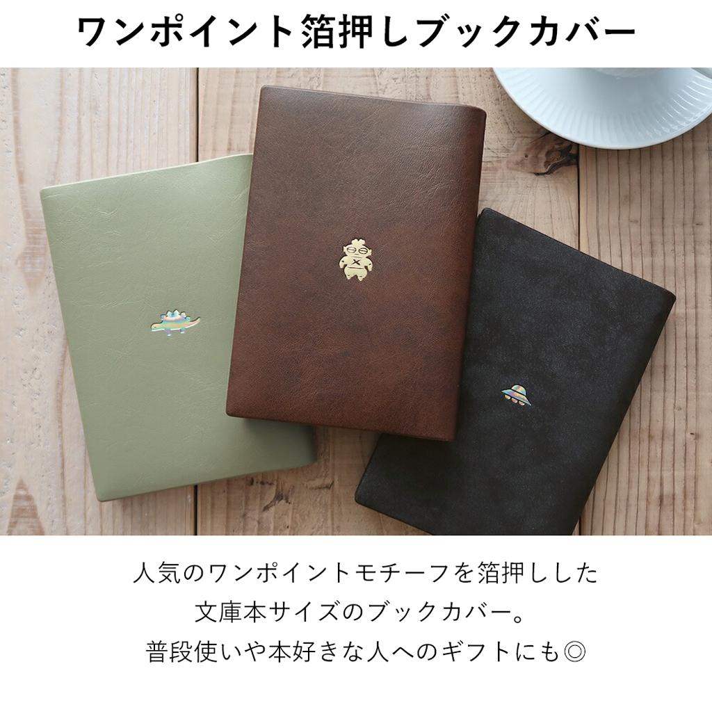ワンポイントモチーフを箔押しした文庫本サイズのブックカバー