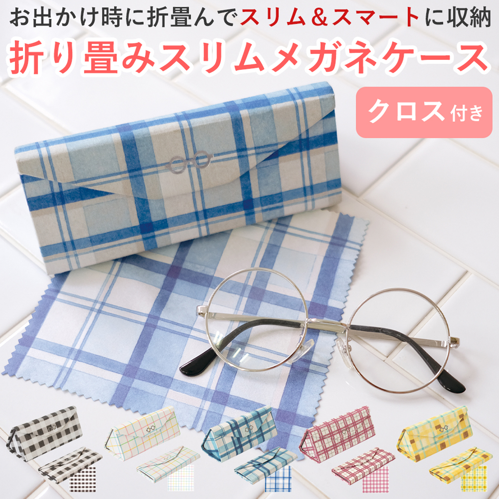 クロス付き 折り畳みスリムメガネケース