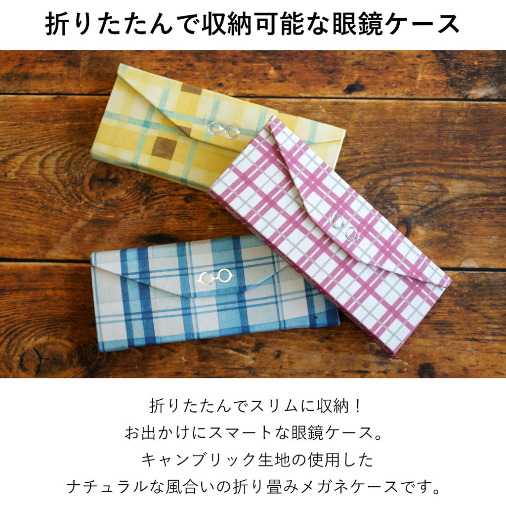 クロス付き 折り畳みスリムメガネケース