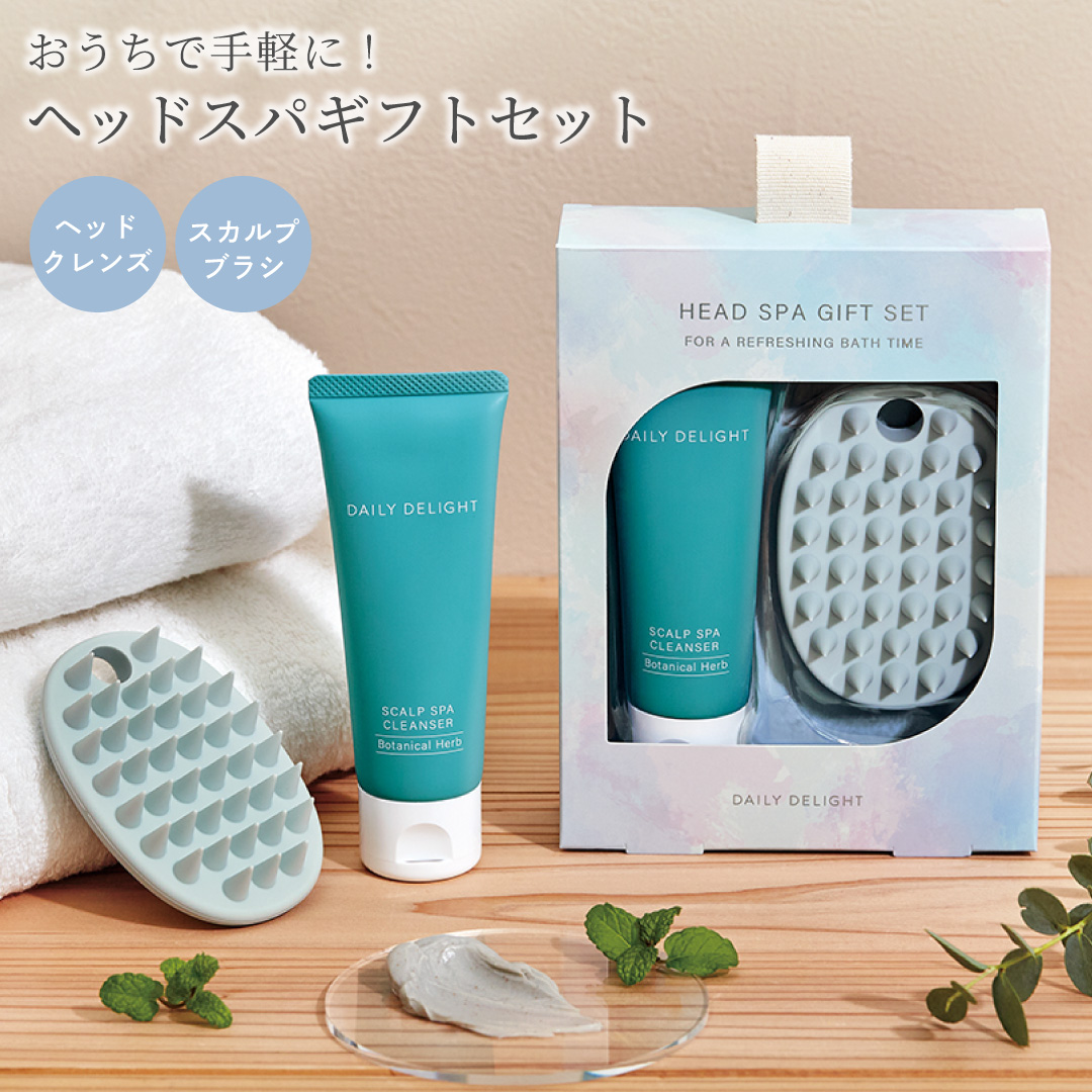 おうちで手軽に！ ヘッドスパギフトセット （ヘッドクレンズ＆スカルプブラシ）