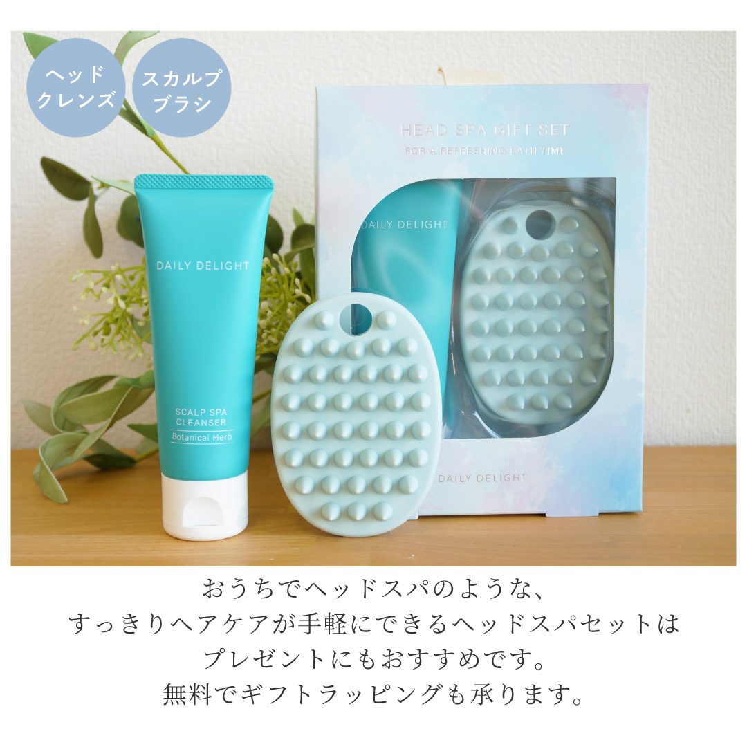 おうちで手軽に！ ヘッドスパギフトセット （ヘッドクレンズ＆スカルプブラシ）