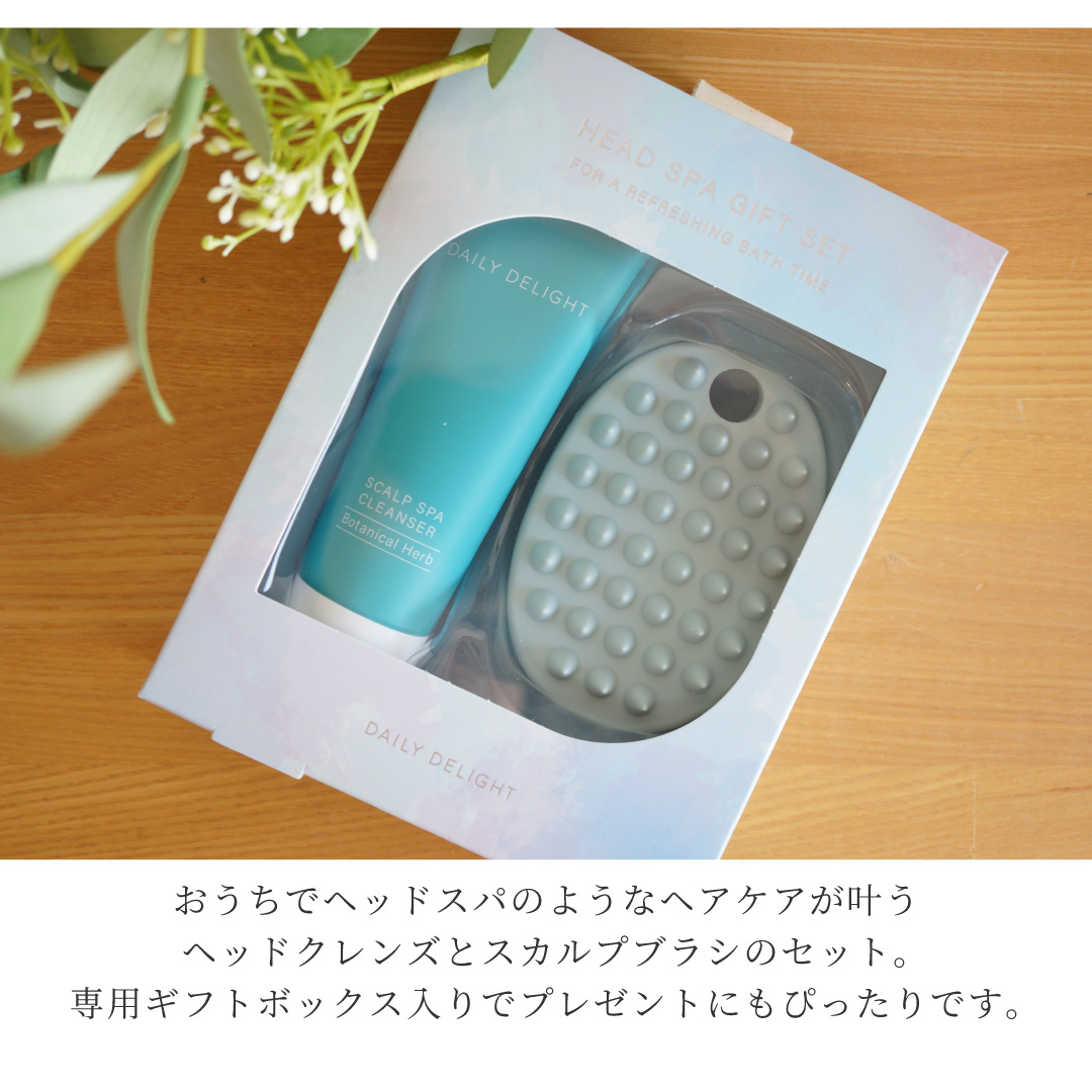 おうちで手軽に！ ヘッドスパギフトセット （ヘッドクレンズ＆スカルプブラシ）