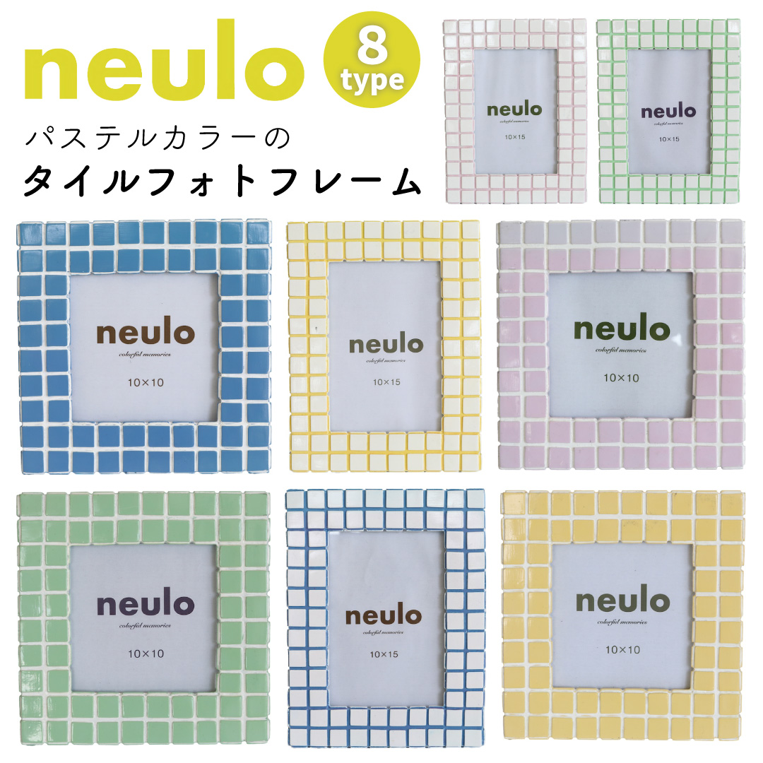 neulo【ニューロ】 パステルカラーのタイルフォトフレーム