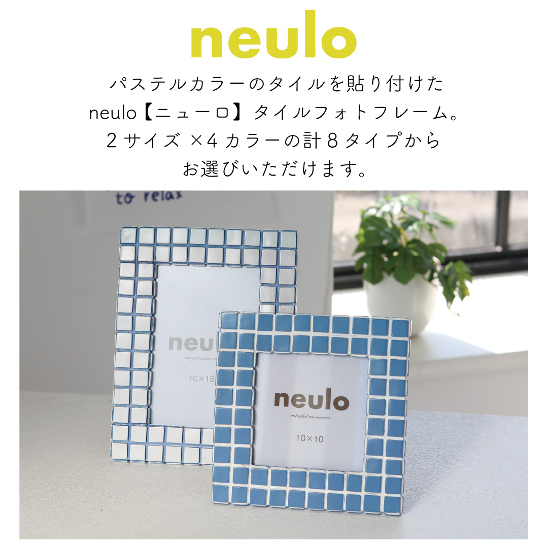 neulo【ニューロ】 パステルカラーのタイルフォトフレーム