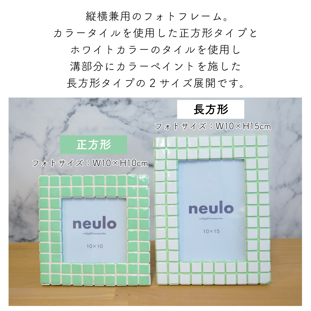 neulo【ニューロ】 パステルカラーのタイルフォトフレーム