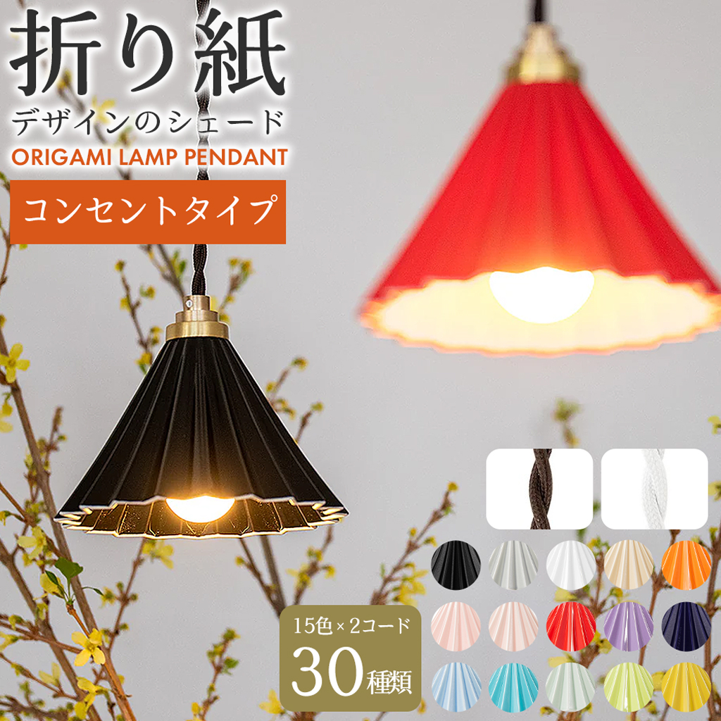 ORIGAMI LAMP PENDANT オリガミランプペンダント コンセントタイプ