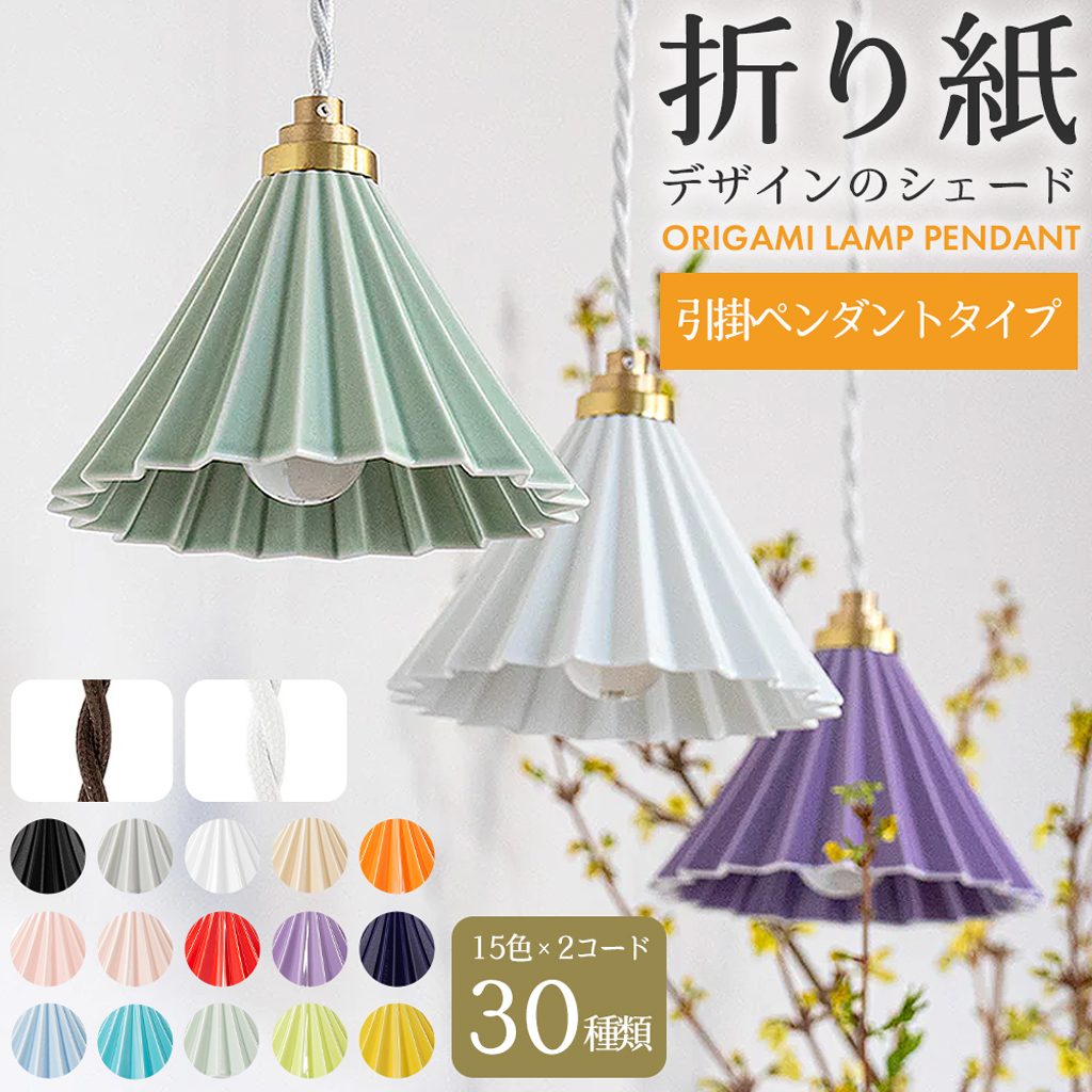 ORIGAMI LAMP PENDANT オリガミランプペンダント 引掛ペンダントタイプ