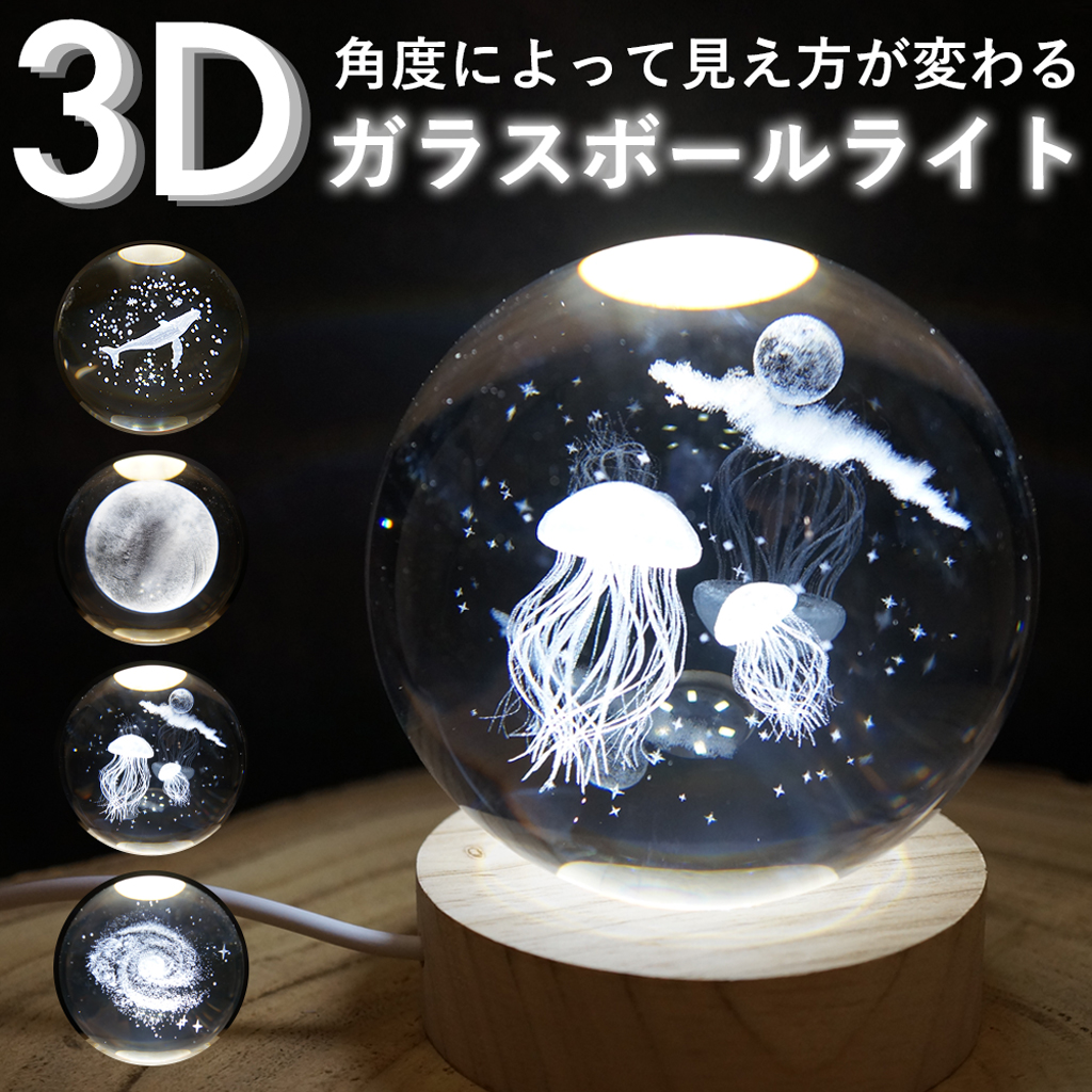 3Dガラスボールライト