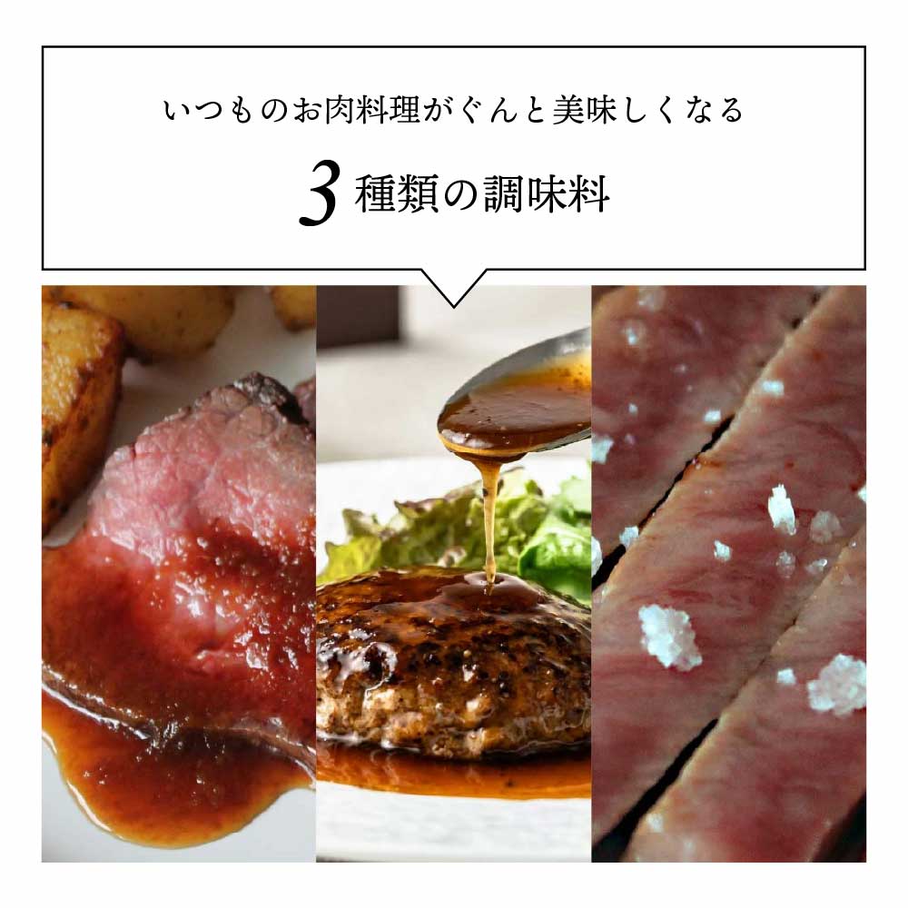 お肉料理に合う調味料セット