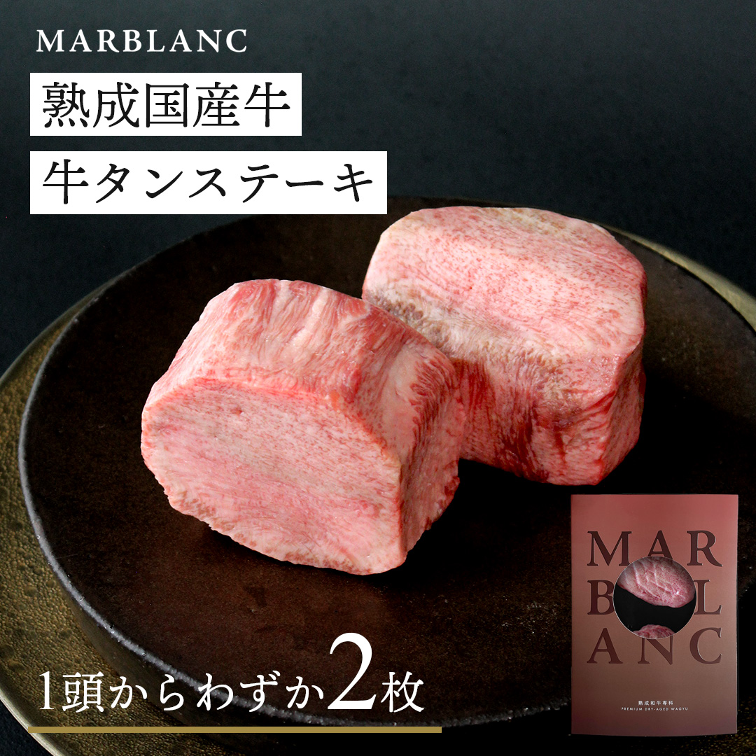 ドライエイジング 牛タンステーキ
