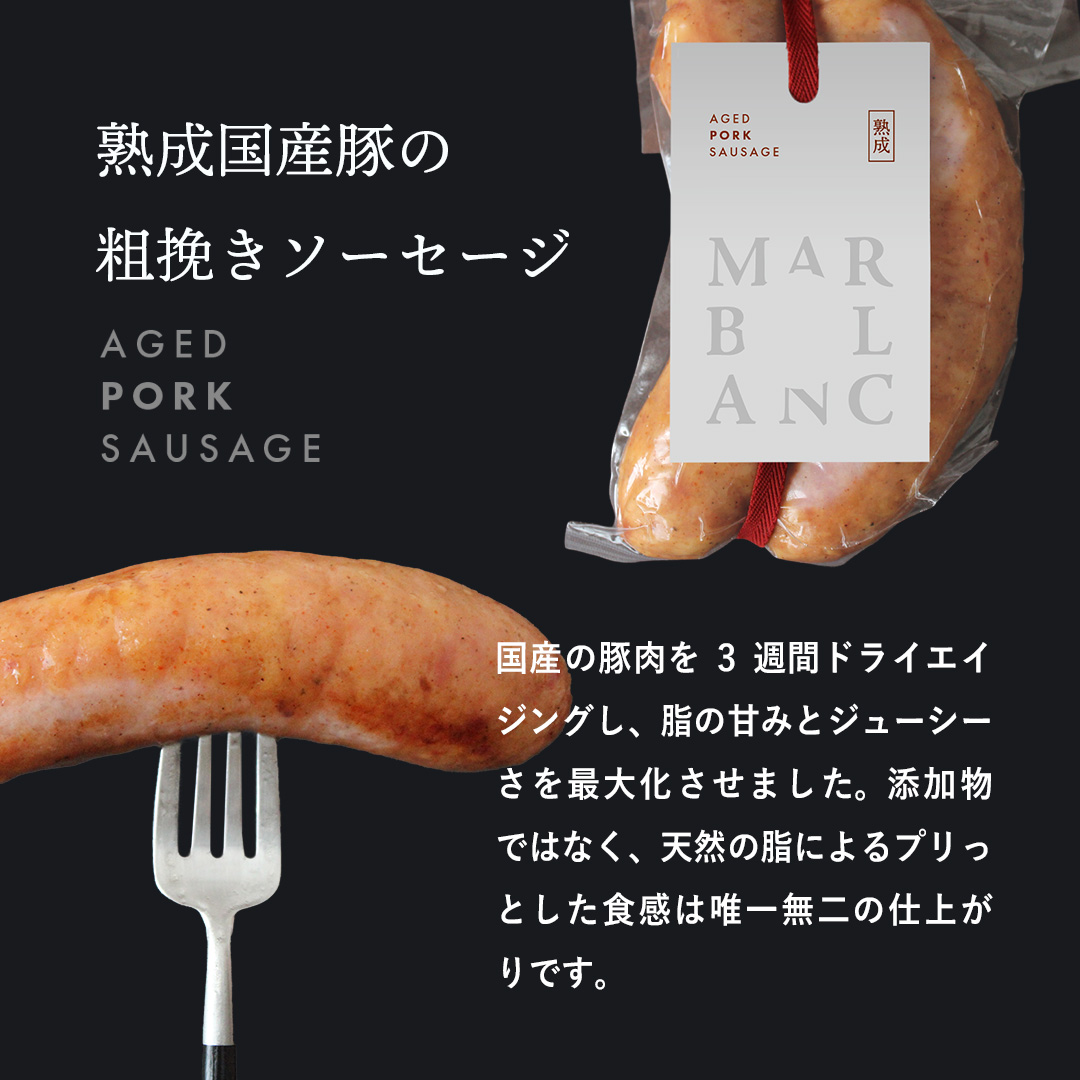 ドライエイジング ソーセージ食べ比べ（4pc）