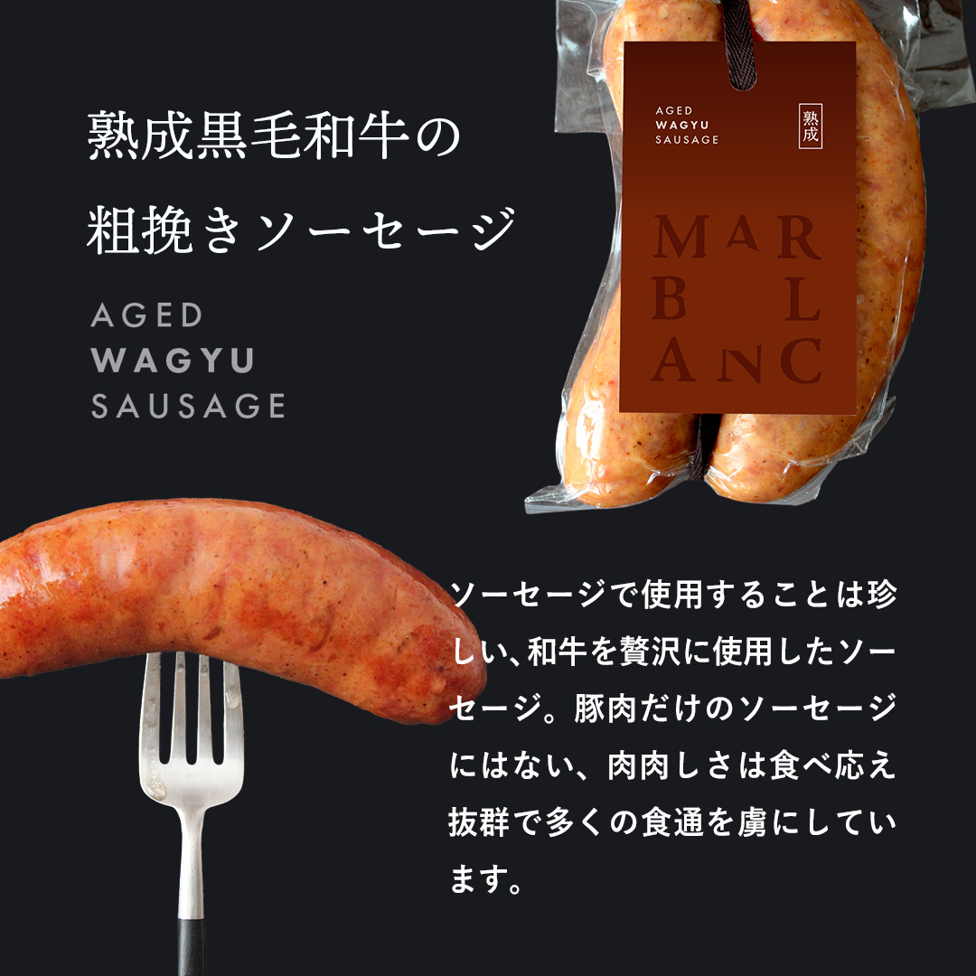 ドライエイジング ソーセージ食べ比べ（4pc）