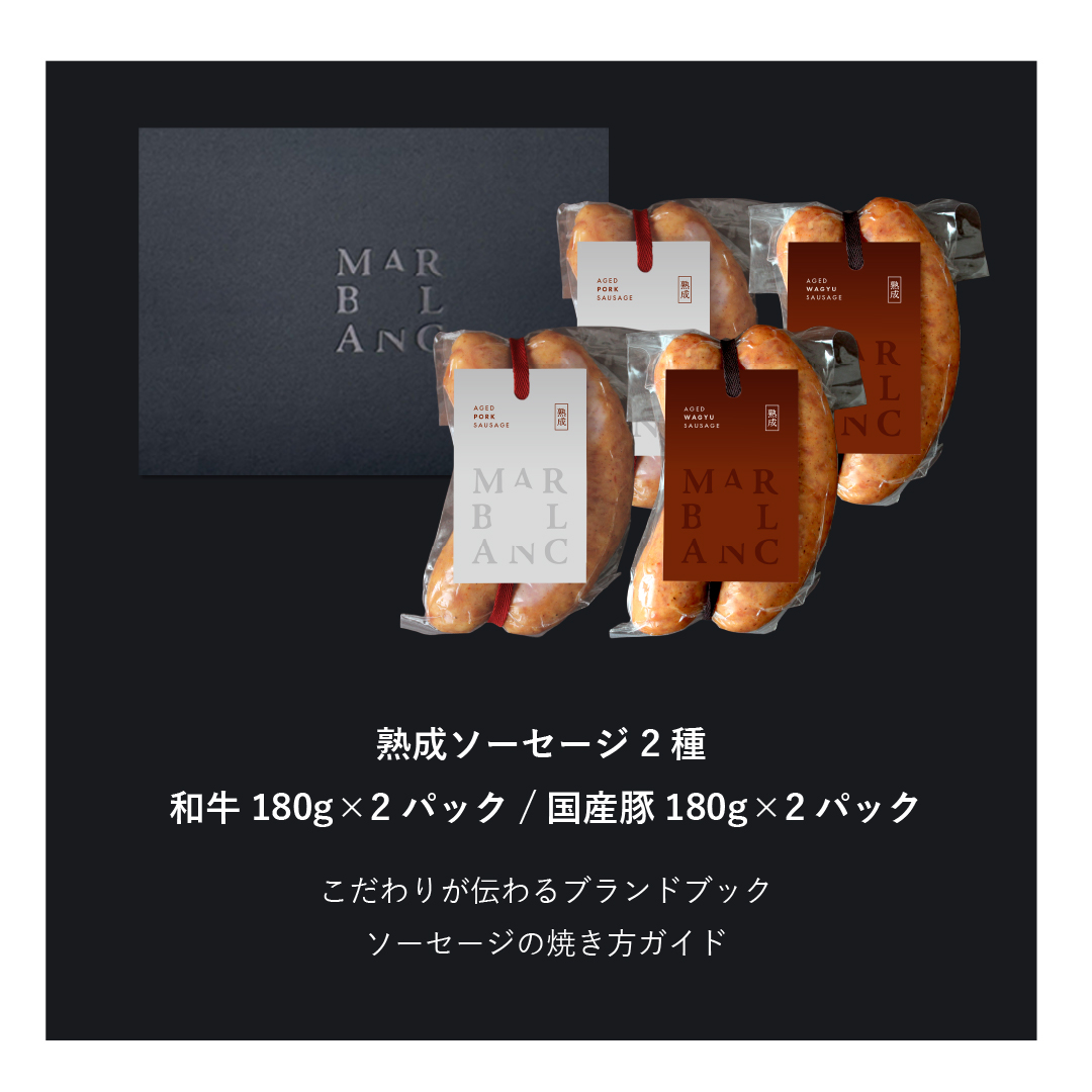 ドライエイジング ソーセージ食べ比べ（4pc）