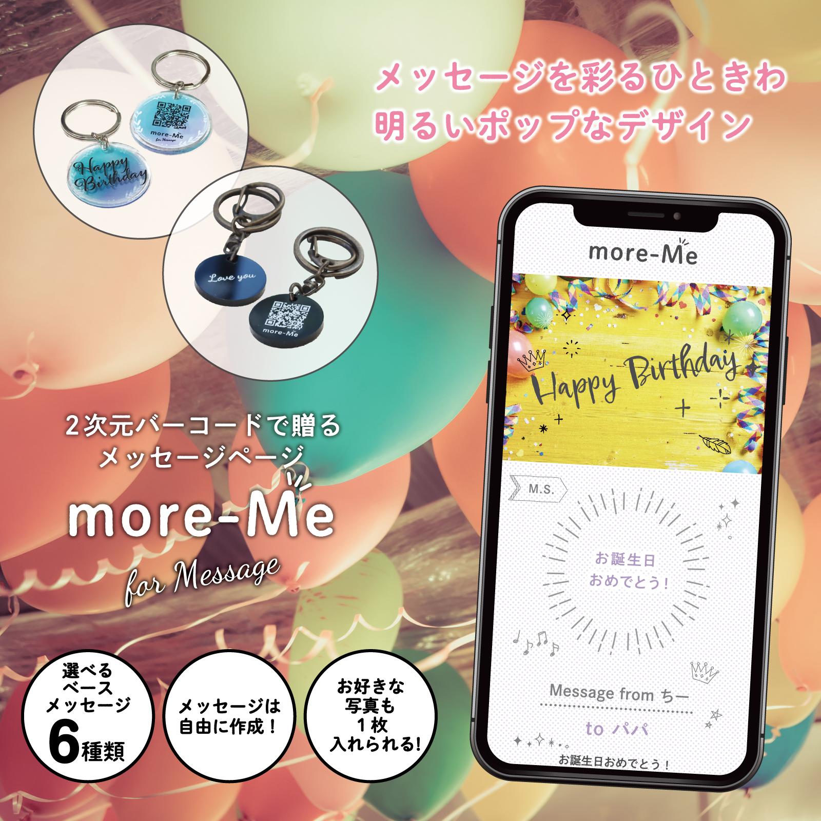 スマホをかざして想いを贈るメッセージチャーム《ポップ2》