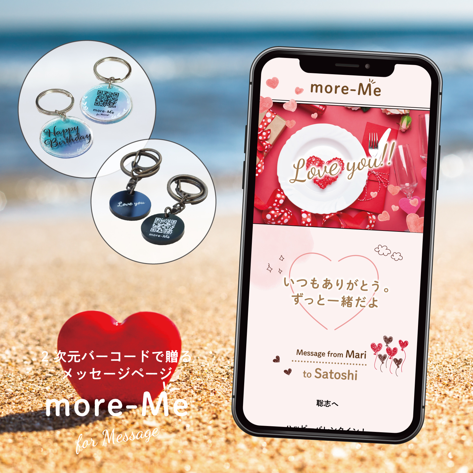 スマホをかざして想いを贈るメッセージチャーム《ラブリー》