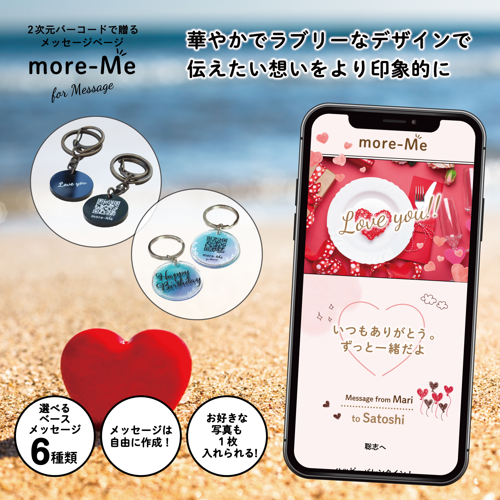 スマホをかざして想いを贈るメッセージチャーム《ラブリー》