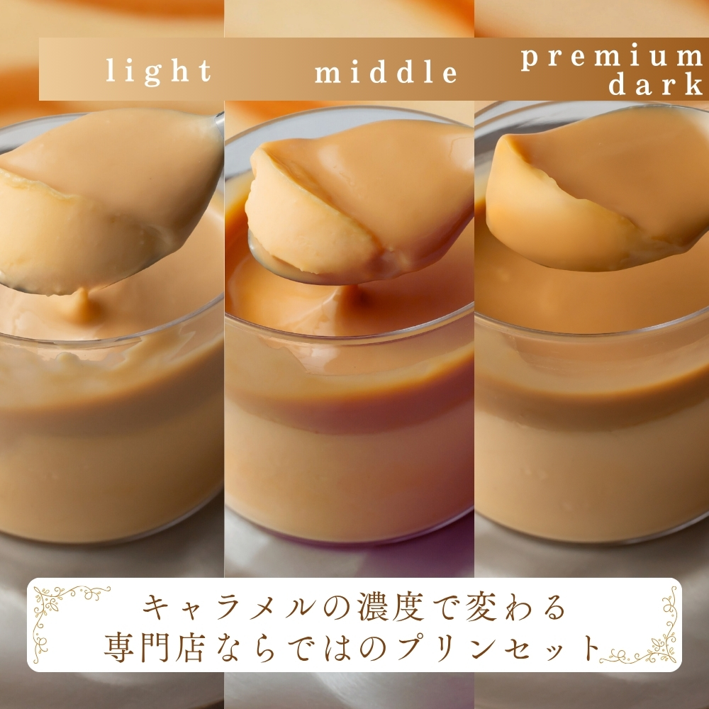 キャラメルマスカルポーネプリンセット（light/middle/premium dark各1本セット）ハロウィン 冬ギフト お歳暮 御歳暮 即日出荷 指定日可 おしゃれ 個包装 キャラメル アソート