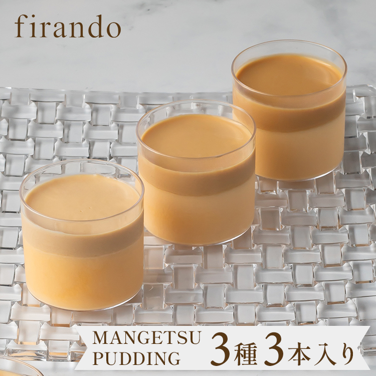 キャラメルマスカルポーネプリンセット（light/middle/premium dark各1本セット）ハロウィン 冬ギフト お歳暮 御歳暮 即日出荷 指定日可 おしゃれ 個包装 キャラメル アソート