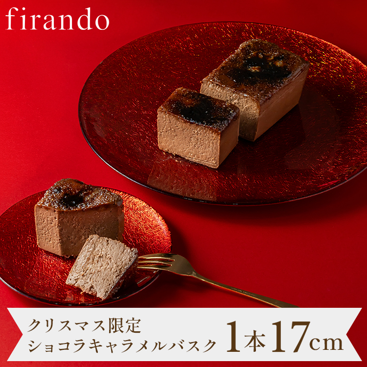 ショコラキャラメルバスクチーズケーキ(17センチ)