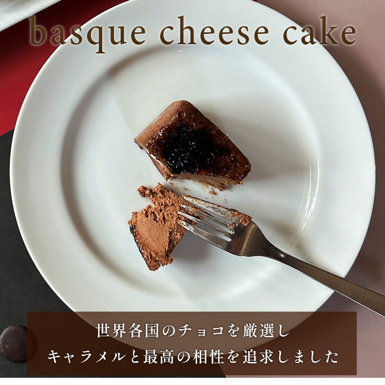 ショコラキャラメルバスクチーズケーキ(17センチ)