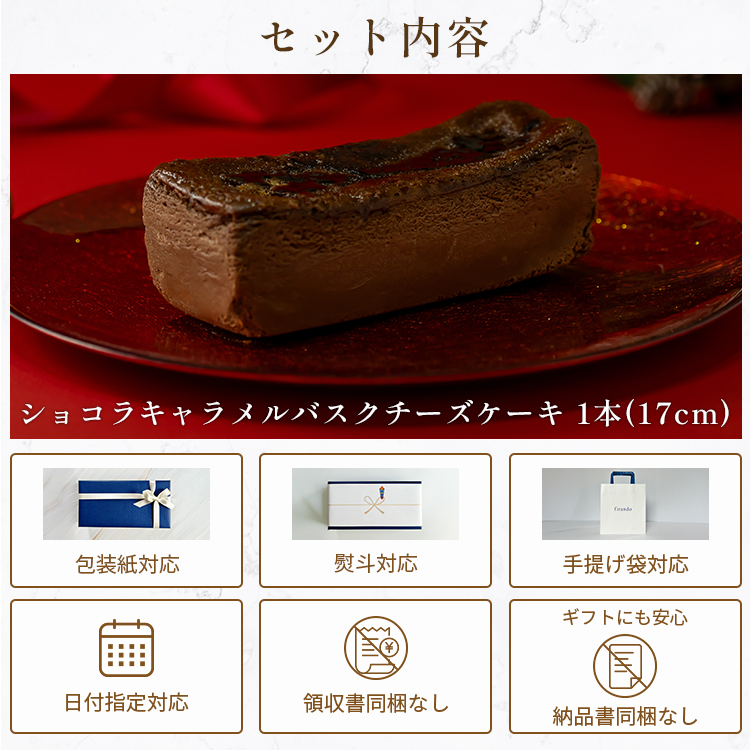 ショコラキャラメルバスクチーズケーキ(17センチ)