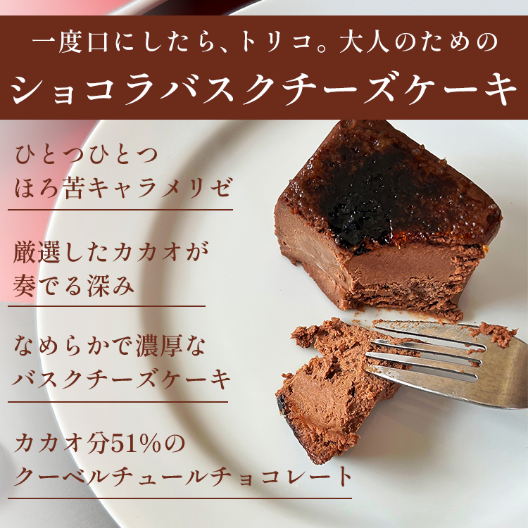 ショコラキャラメルバスクチーズケーキ(17センチ)