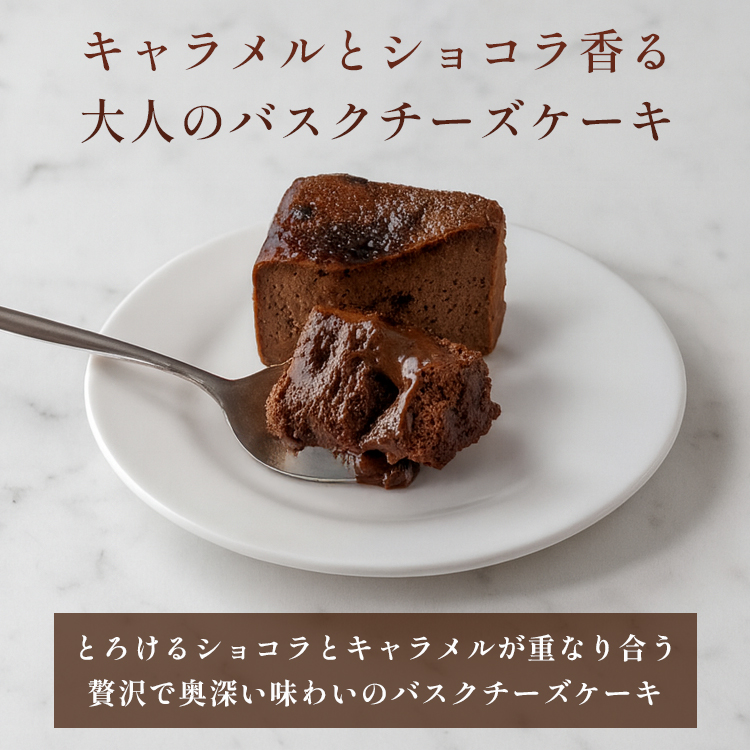 ショコラキャラメルバスクチーズケーキ(17センチ)