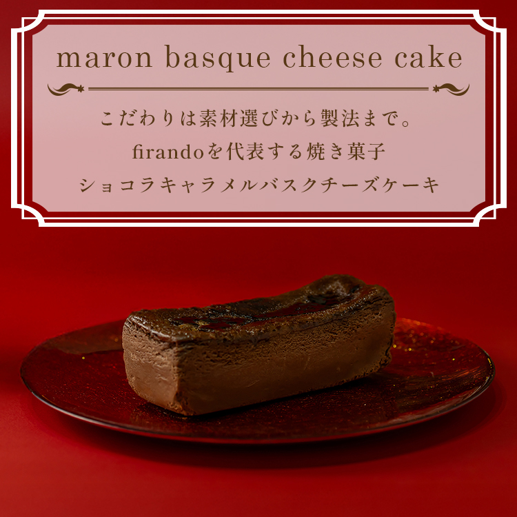 ショコラキャラメルバスクチーズケーキ(17センチ)