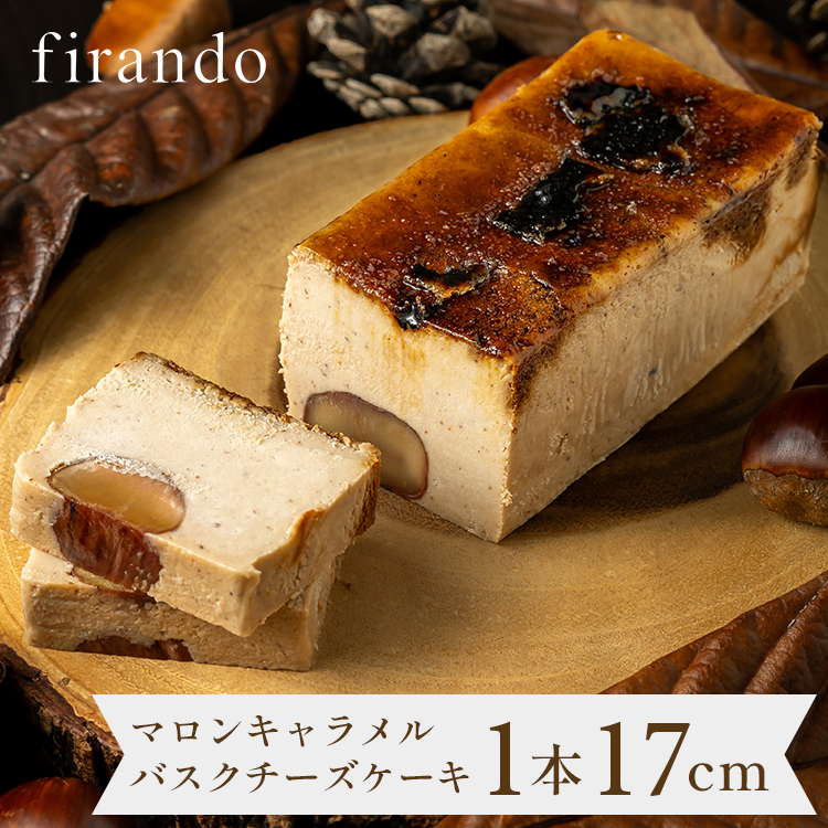 マロンキャラメルバスクチーズケーキ(17センチ)