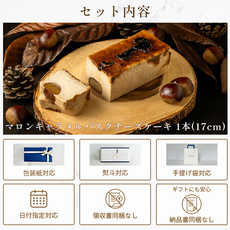 マロンキャラメルバスクチーズケーキ(17センチ)