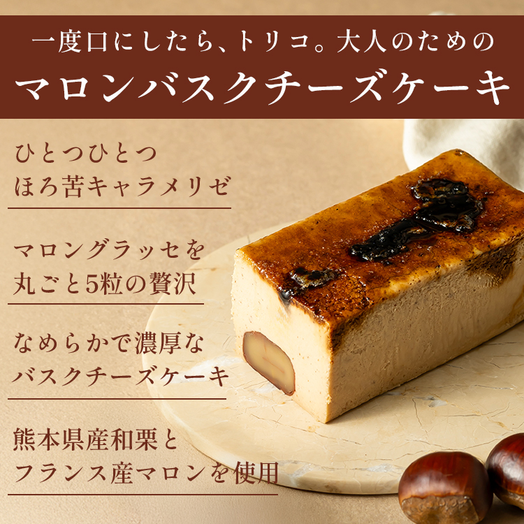 マロンキャラメルバスクチーズケーキ(17センチ)