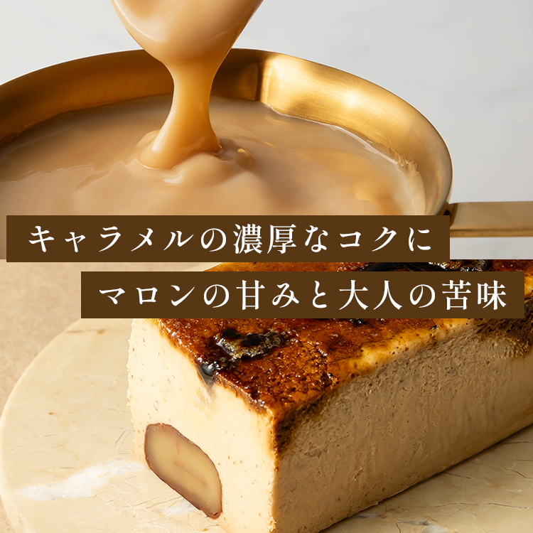 マロンキャラメルバスクチーズケーキ(17センチ)