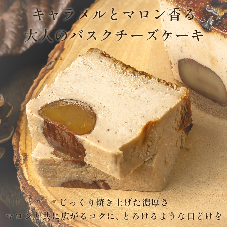 マロンキャラメルバスクチーズケーキ(17センチ)