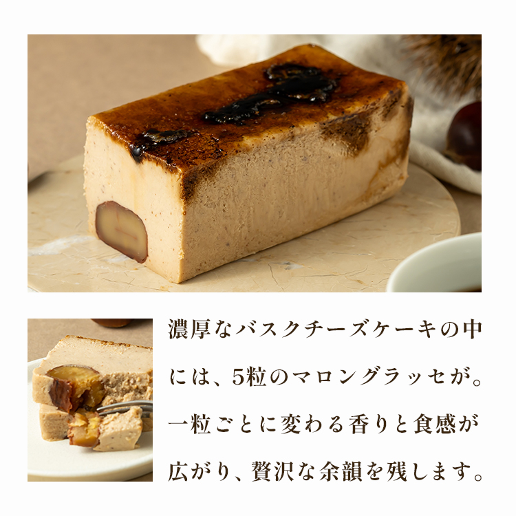 マロンキャラメルバスクチーズケーキ(17センチ)