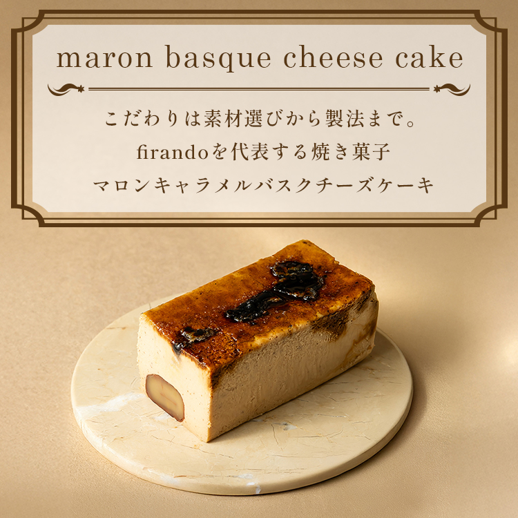 マロンキャラメルバスクチーズケーキ(17センチ)