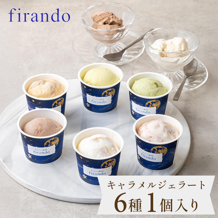 キャラメルジェラート6種セット